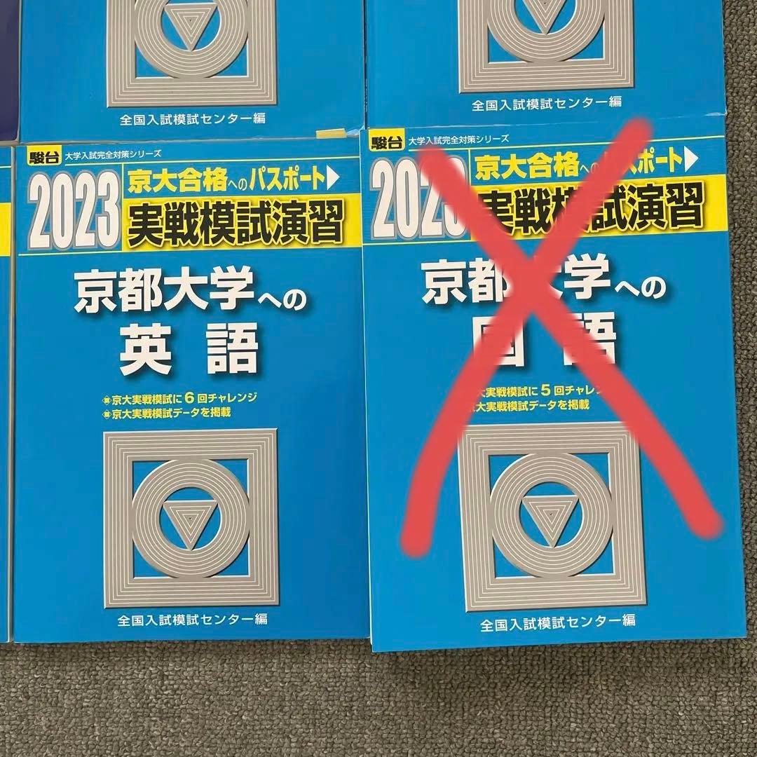 駿台　実戦模試演習　京都大学への理科、数学、英語、2023 2018 4冊