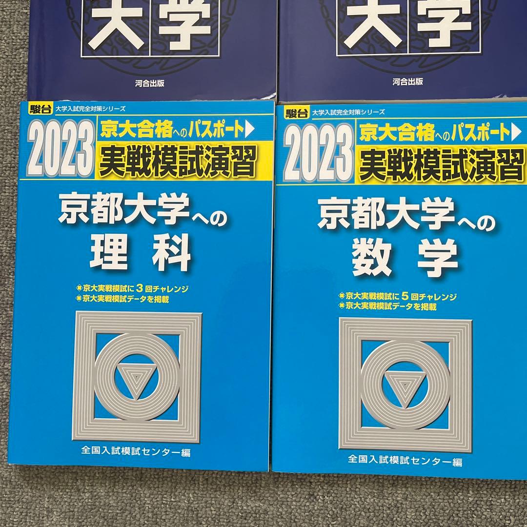 駿台　実戦模試演習　京都大学への理科、数学、英語、2023 2018 4冊
