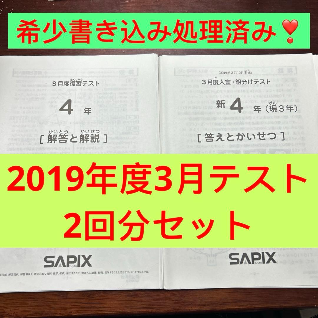 ⑲w サピックス　SAPIX 4年　3月度復習テスト　3月度入室・組分けテスト