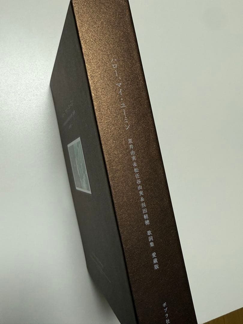 【未使用】 ハロー、マイ・ユーミン愛蔵版 松任谷由実歌詞集 直筆歌詞冊子付限定版