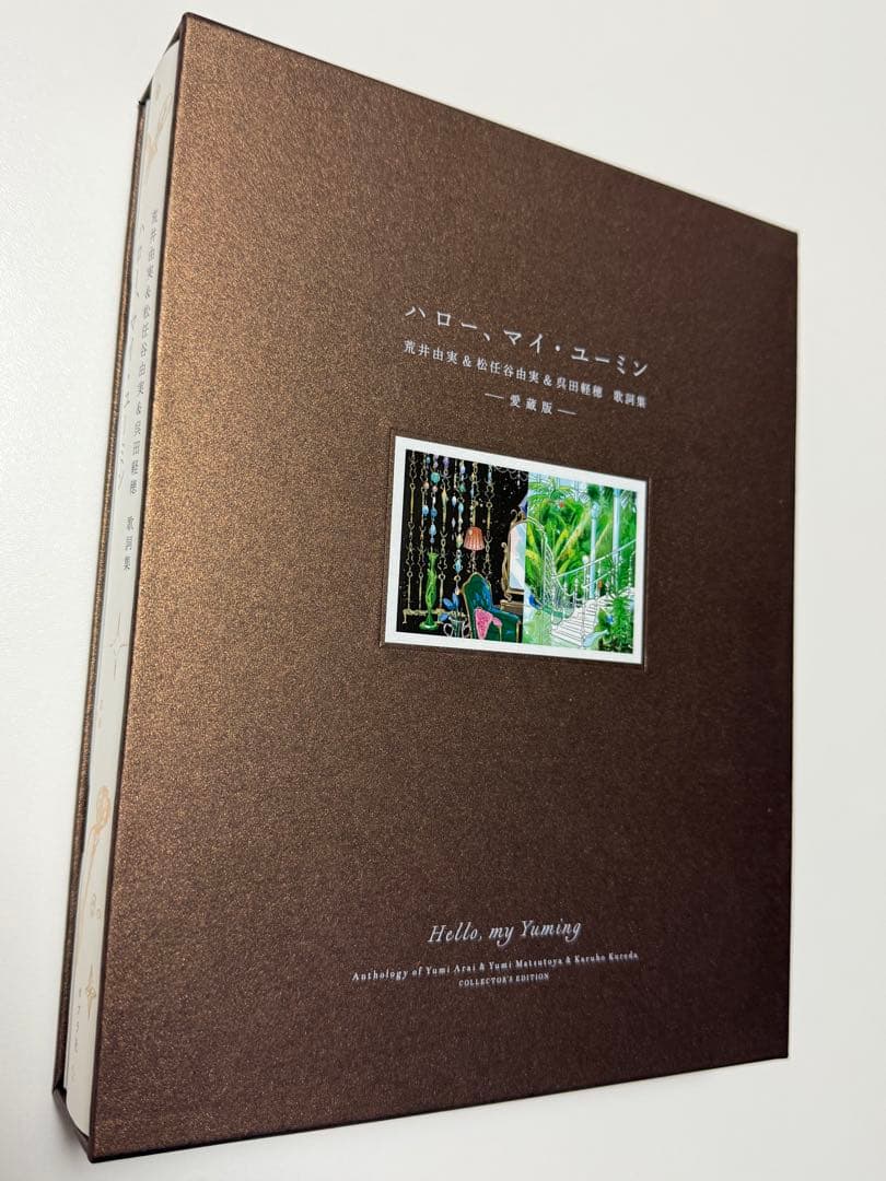 【未使用】 ハロー、マイ・ユーミン愛蔵版 松任谷由実歌詞集 直筆歌詞冊子付限定版