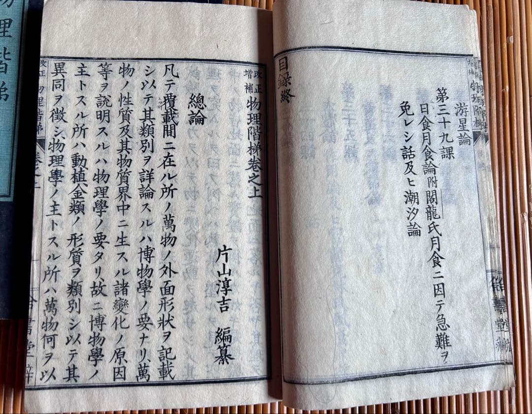 改正増補 物理階梯 巻之上,中 片山淳吉 編纂 明治9年