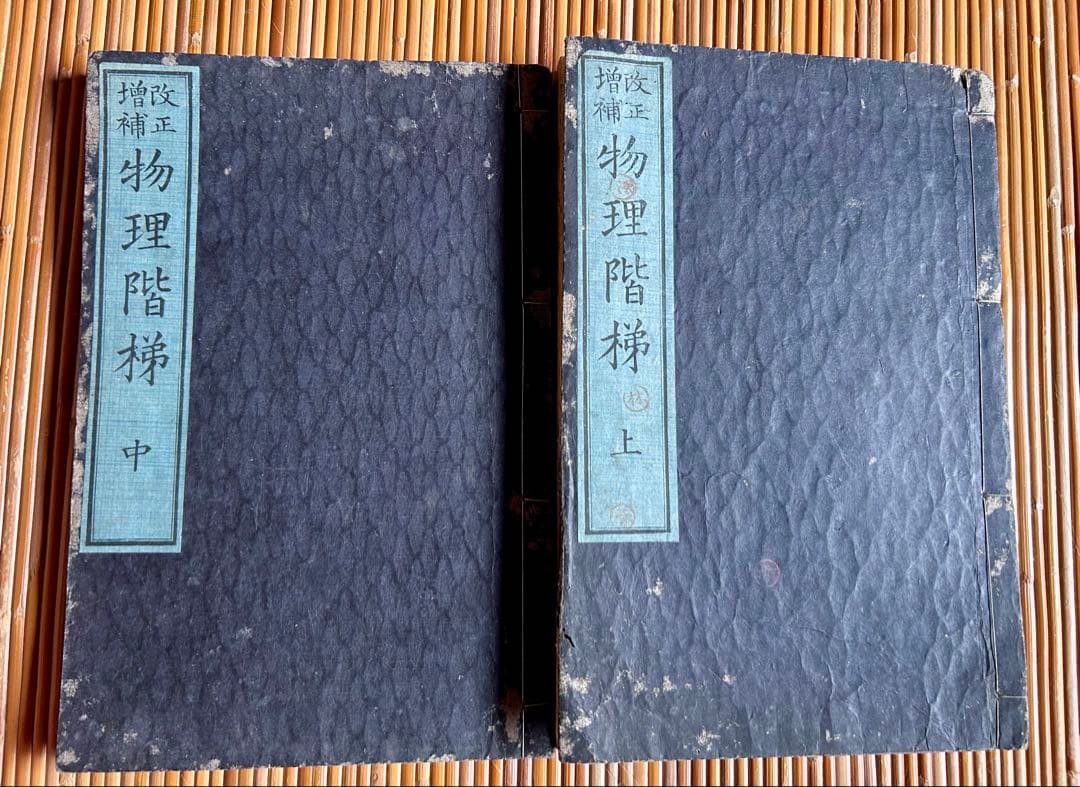 改正増補 物理階梯 巻之上,中 片山淳吉 編纂 明治9年