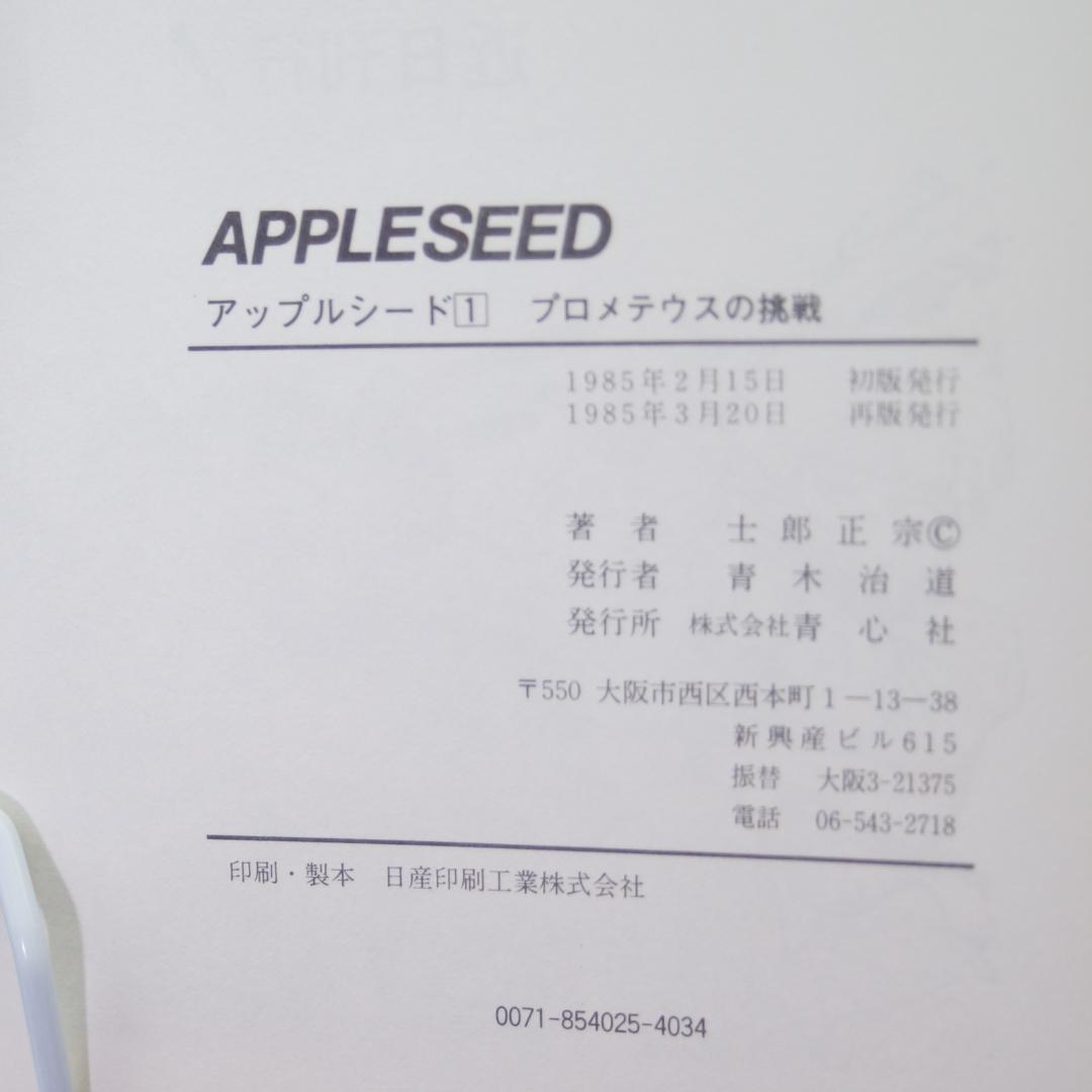 アップルシード１～4巻　旧版　青心社　士郎正宗　1985年～　4巻のみ初版