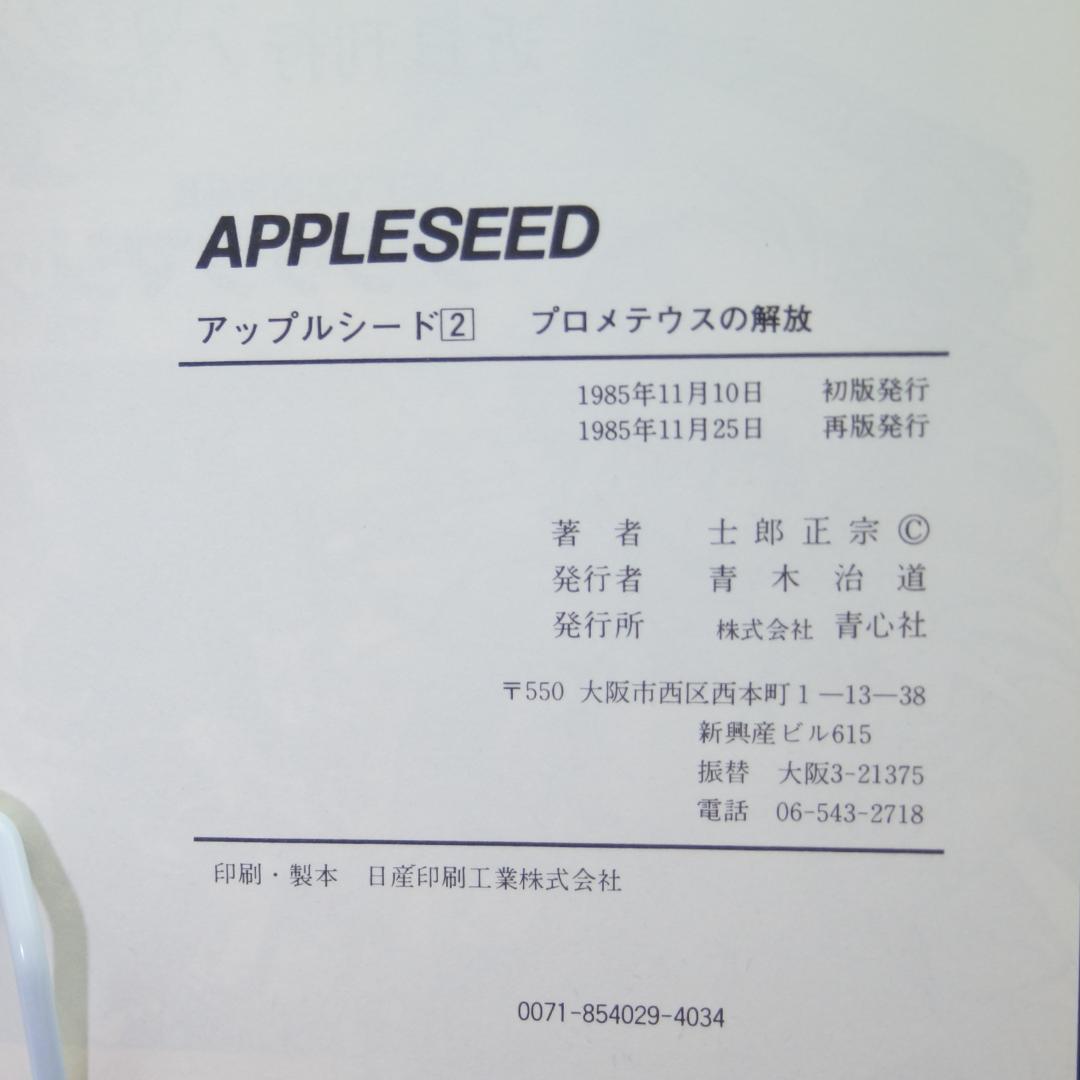 アップルシード１～4巻　旧版　青心社　士郎正宗　1985年～　4巻のみ初版
