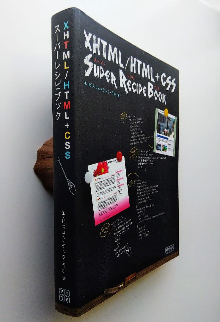 XHTML/HTML+CSS スーパーレシピブック　エ・ビスコム・テック・ラボ著
