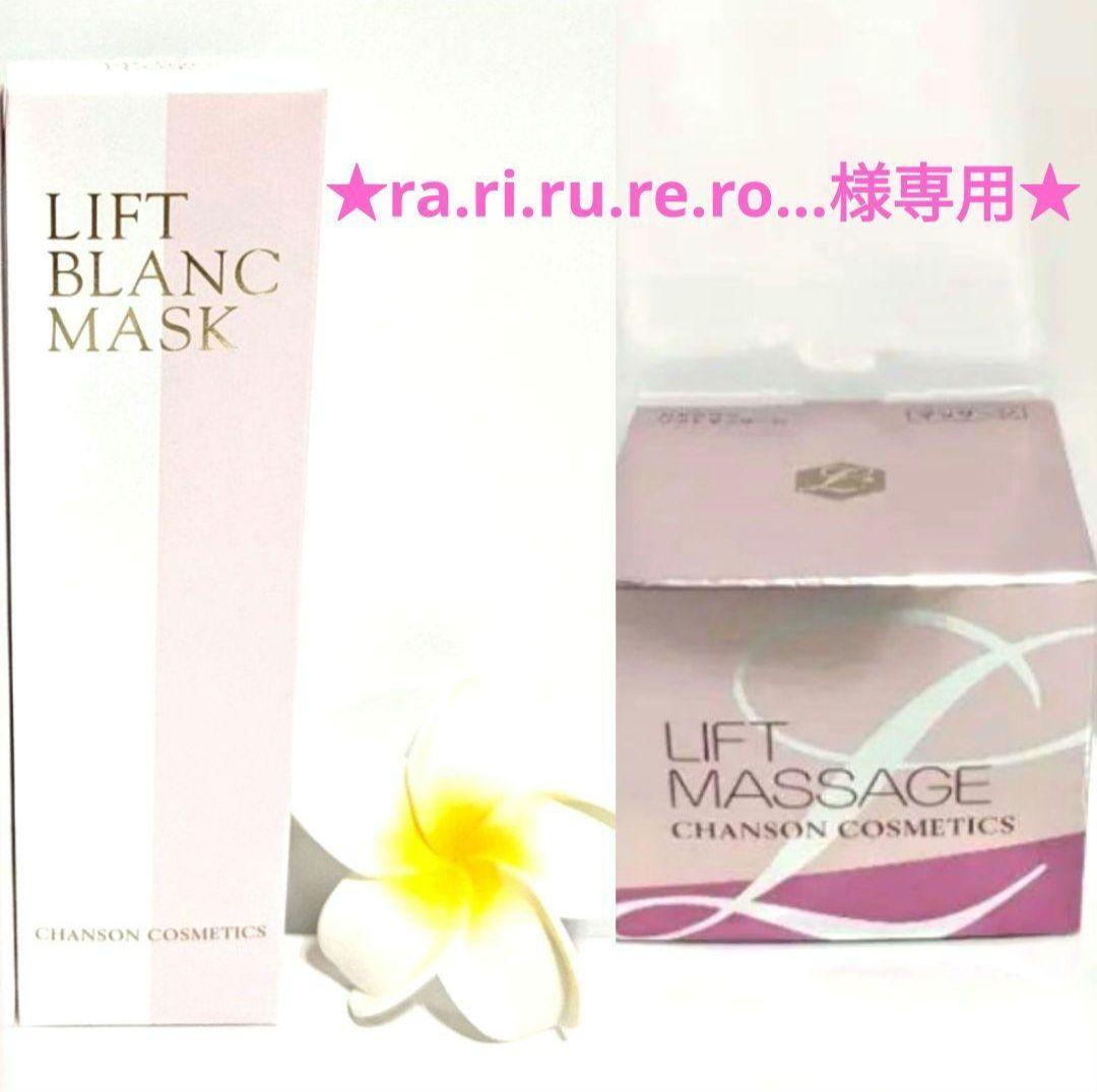 リフトマッサージ・リフトブランマスクセット《新品》シャンソン化粧品