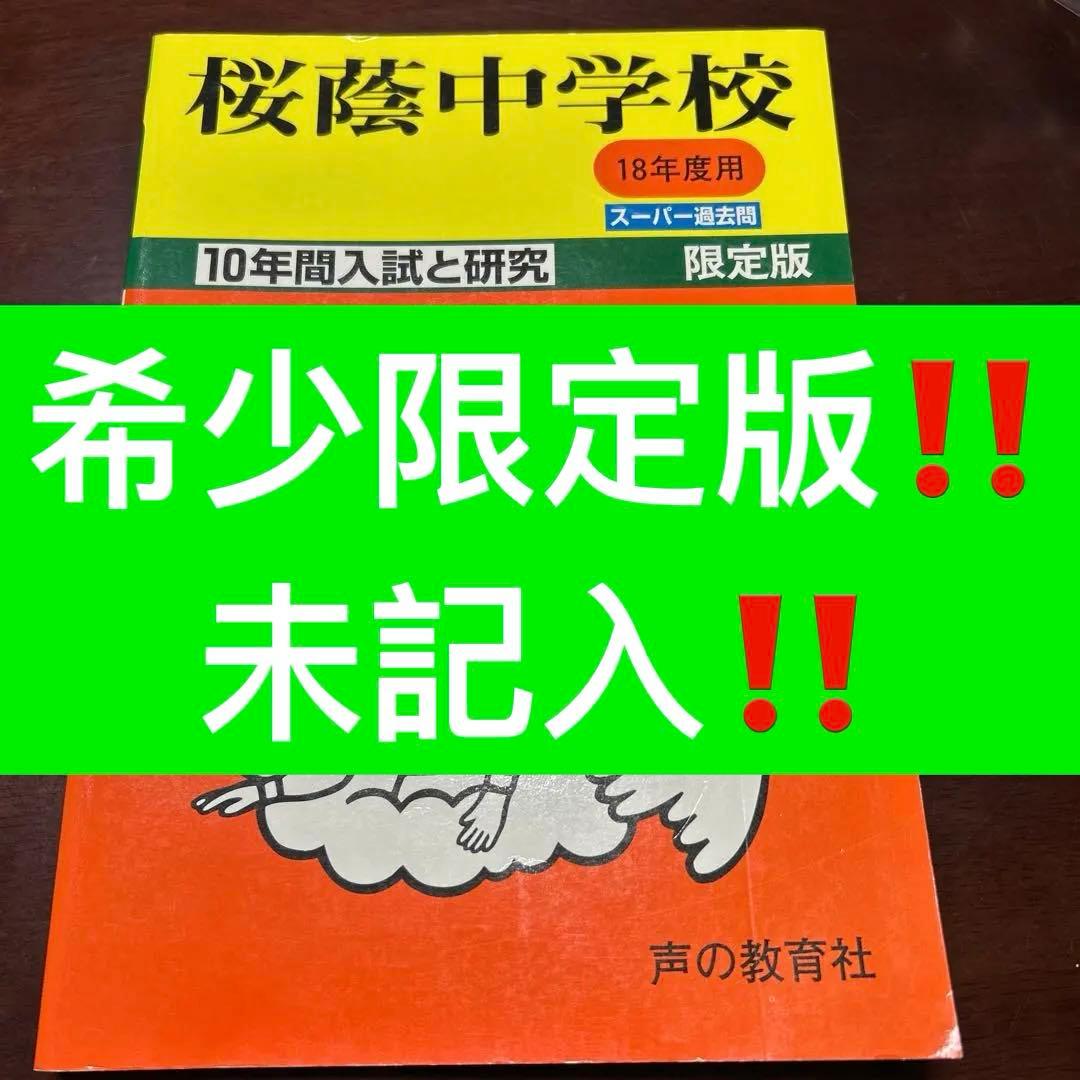 希少‼️ 桜陰中学校 18年度用 スーパー過去問 限定版　10年間入試と研究