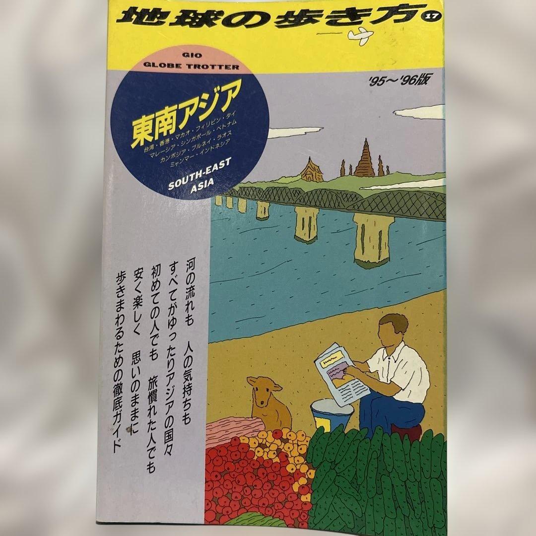 レア　地球の歩き方 東南アジア 95~96年版