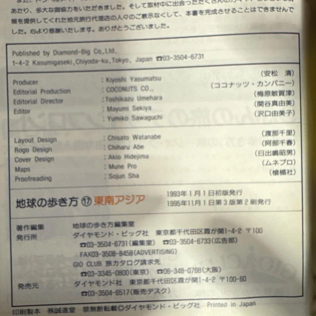 レア　地球の歩き方 東南アジア 95~96年版