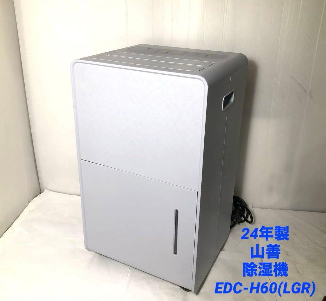 除湿機 EDC-H60(LGR) YAMAZEN