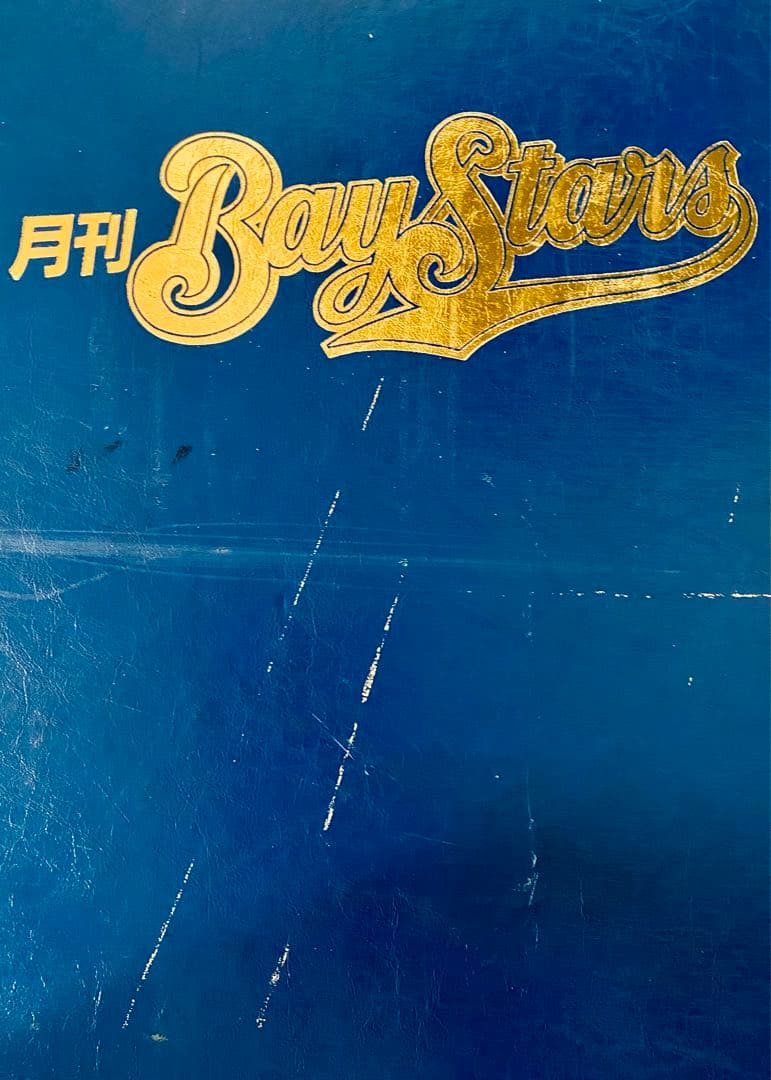 月刊ベイスターズ　1998年1〜12月号