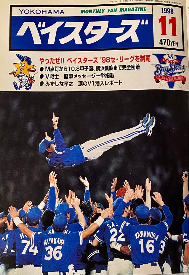 月刊ベイスターズ　1998年1〜12月号