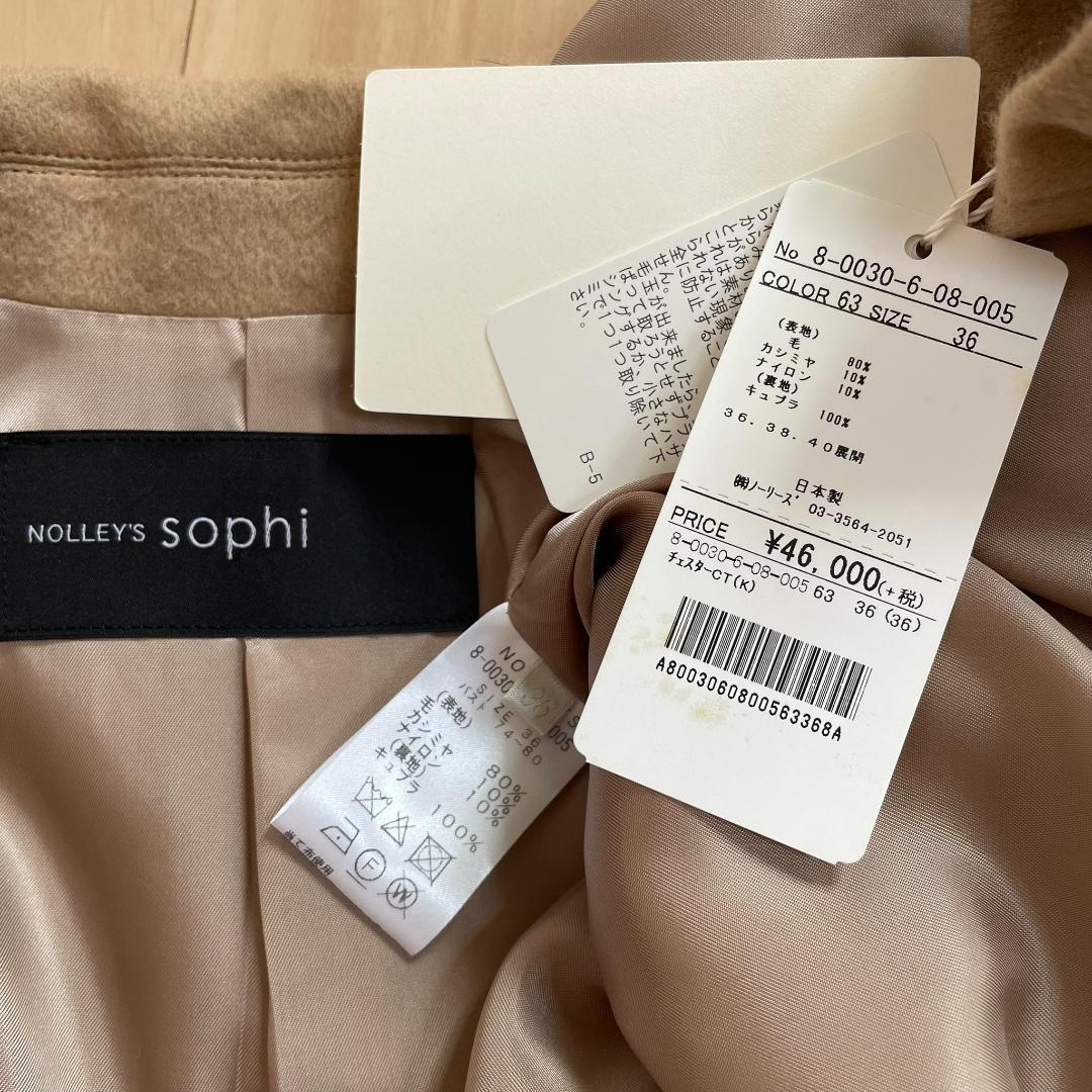 新品 ノーリーズ Sophi カシミア混コート キャメル 36 日本製 秋冬