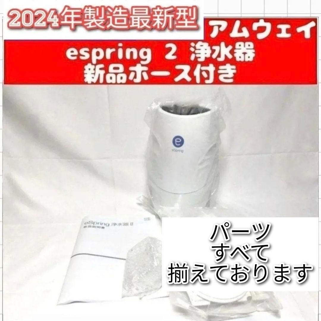 専用2024年製大人気 アムウェイ amway eSpring 2 浄水器 2@