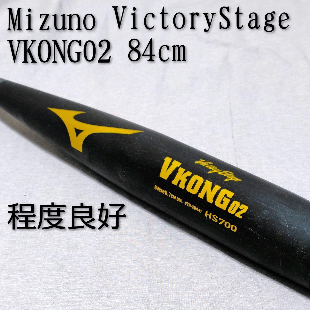 【程度良好】ミズノ ビクトリーステージ VKONG02 ミドル 硬式 84cm