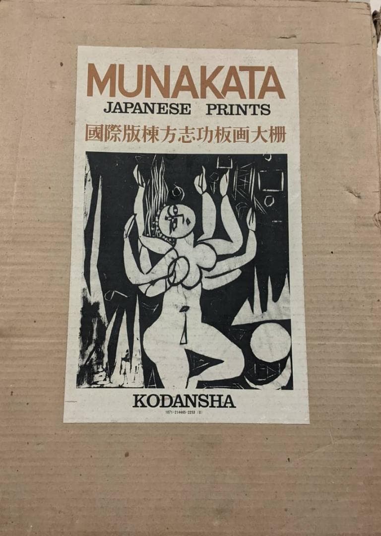 月報有　棟方志功全集　全12巻セット　及び　棟方志功板画大柵　棟方志功