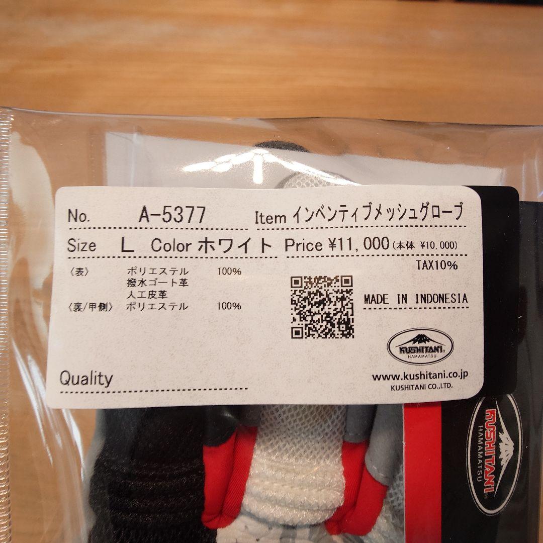 未使用！クシタニ インベンティブメッシュグローブ ホワイト Lサイズ