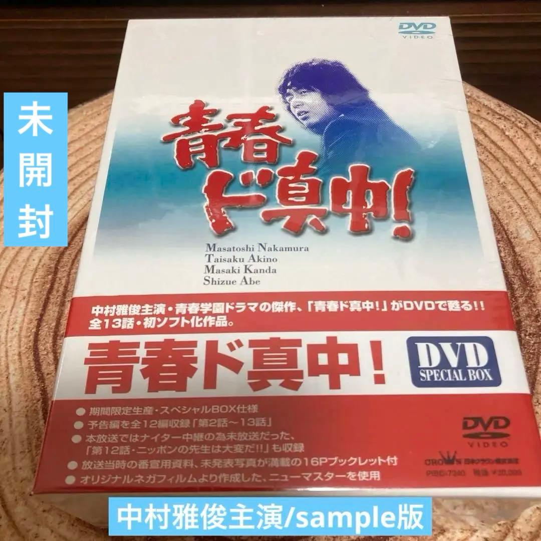 青春ド真中！ DVD BOX 〈4枚組〉中村雅俊主演　sample版