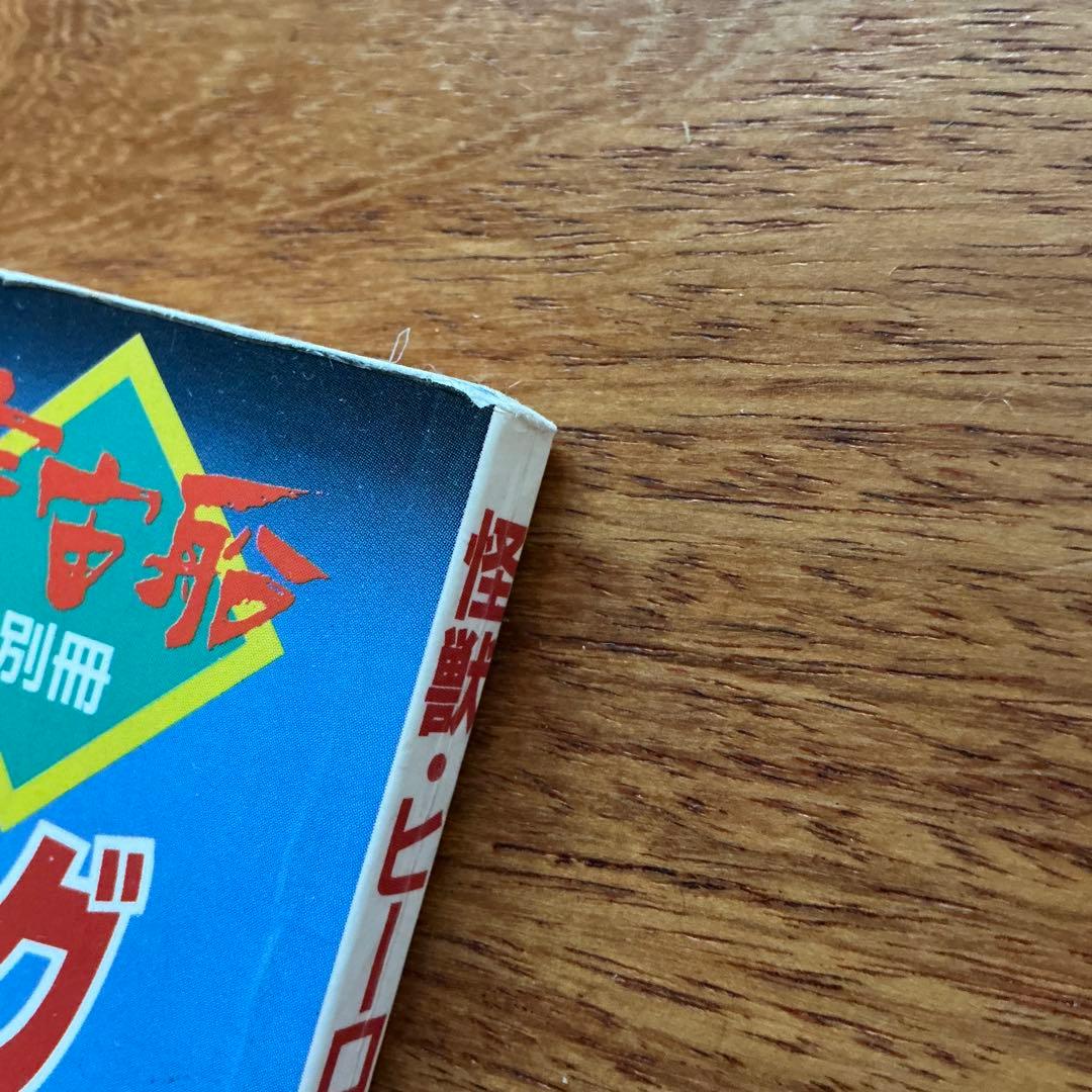 怪獣ヒーローお宝鑑定カタログ1996年版(写真・左) 1998年版(写真・右)