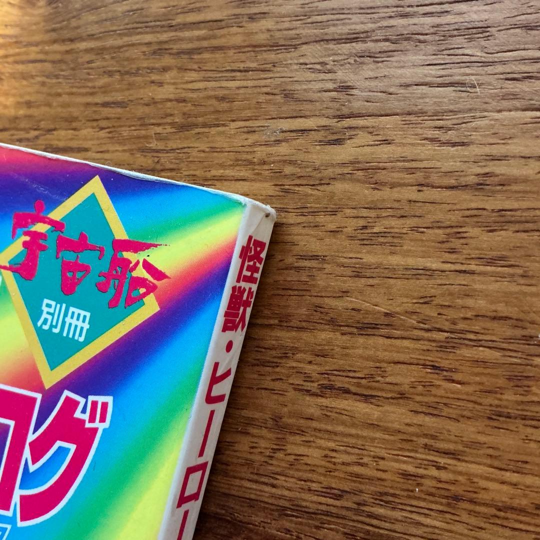 怪獣ヒーローお宝鑑定カタログ1996年版(写真・左) 1998年版(写真・右)