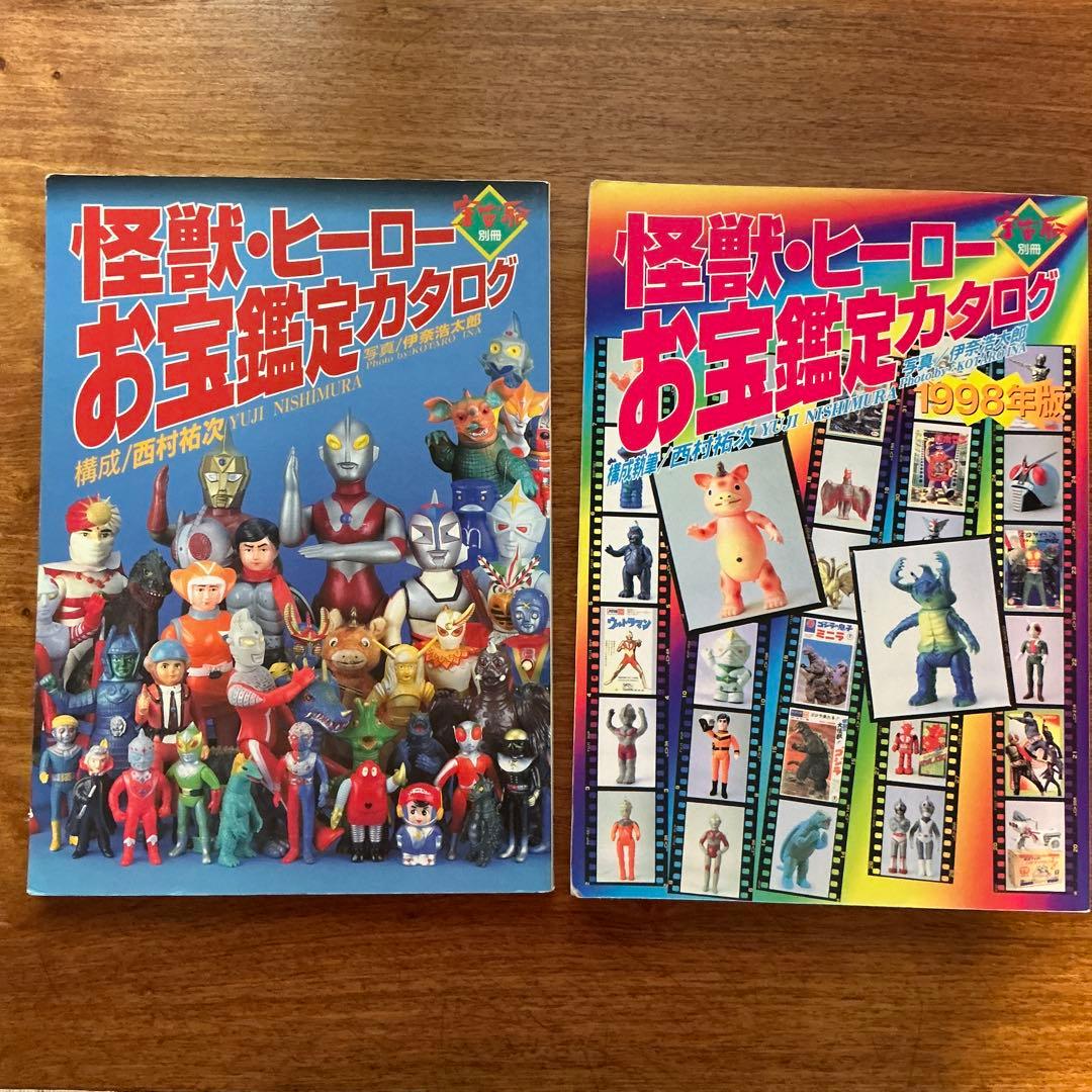 怪獣ヒーローお宝鑑定カタログ1996年版(写真・左) 1998年版(写真・右)