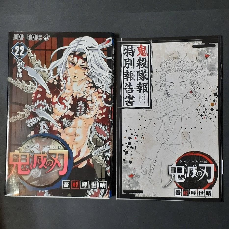 鬼滅の刃　特装版　セット　２０～２３巻　絵葉書　缶バッチ　フィギュア　シール