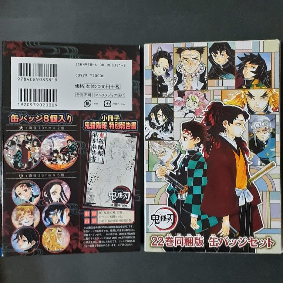 鬼滅の刃　特装版　セット　２０～２３巻　絵葉書　缶バッチ　フィギュア　シール