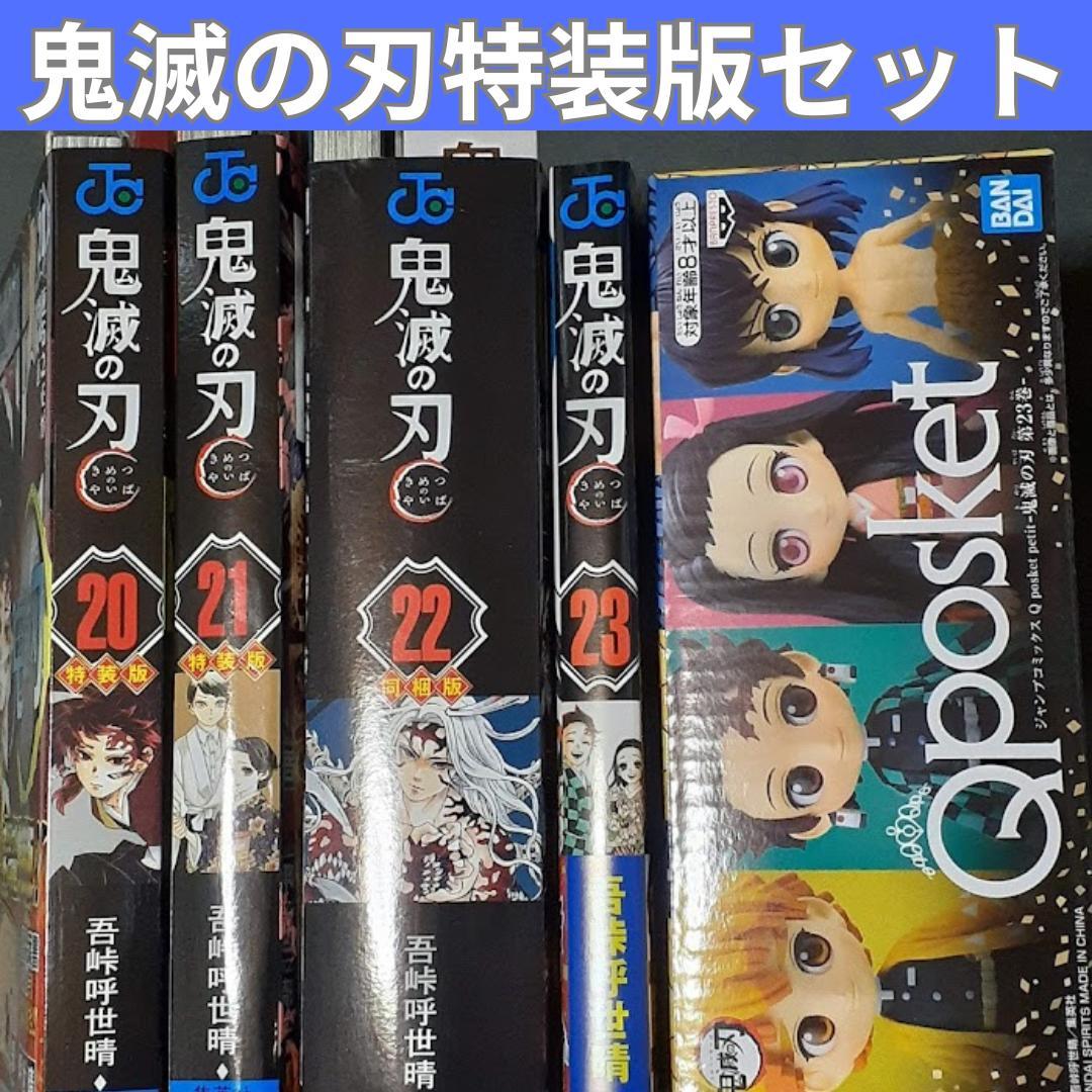 鬼滅の刃　特装版　セット　２０～２３巻　絵葉書　缶バッチ　フィギュア　シール