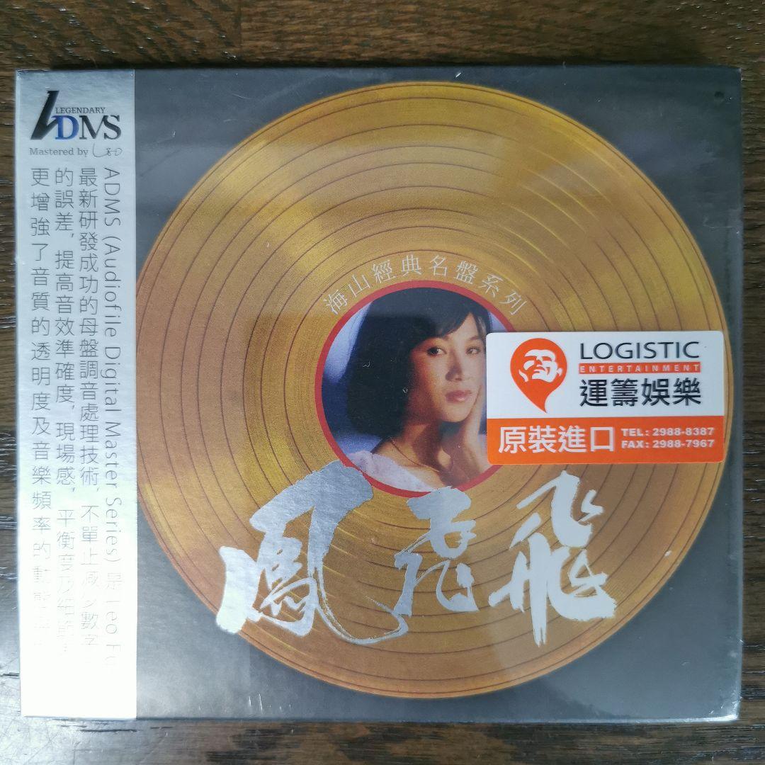 【新品】鳳飛飛 フォン・フェイフェイ/海山經典名盤 CD