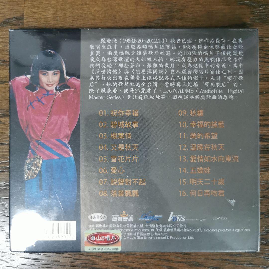 【新品】鳳飛飛 フォン・フェイフェイ/海山經典名盤 CD