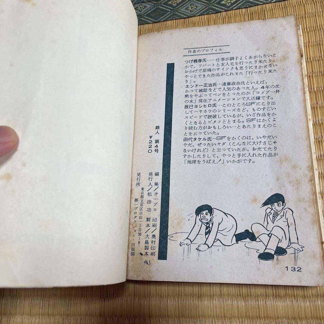 鉄人　空想科学少年誌