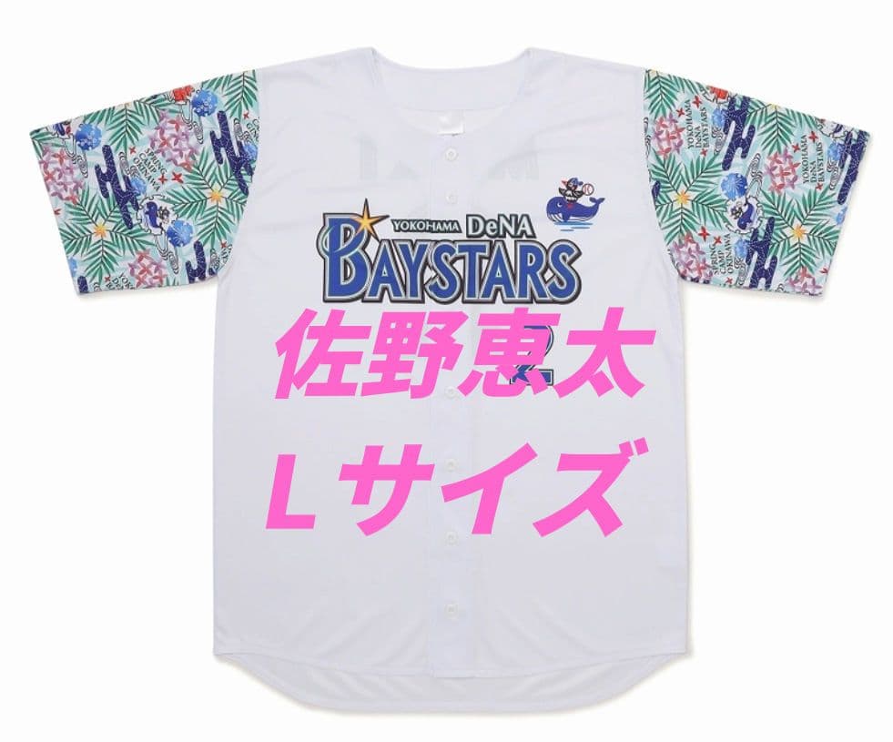ベイスターズ　佐野恵太　2026年宜野湾キャンプ　ベイスボールシャツ　Lサイズ