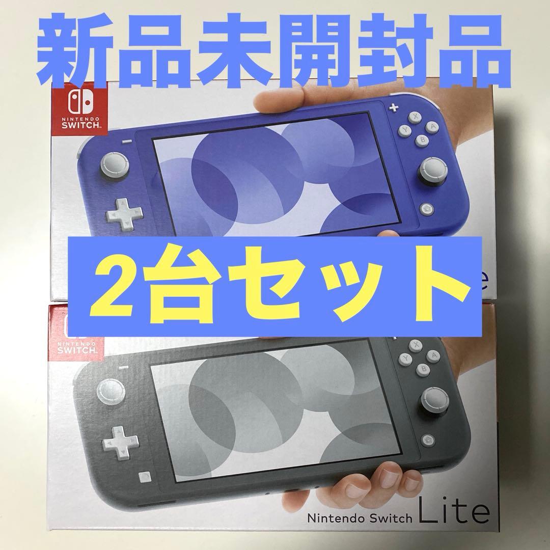 【新品】Nintendo Switch Liteグレー・ブルー2台セット