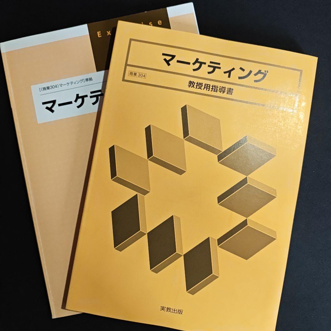 実教出版 マーケティング 教授用指導書