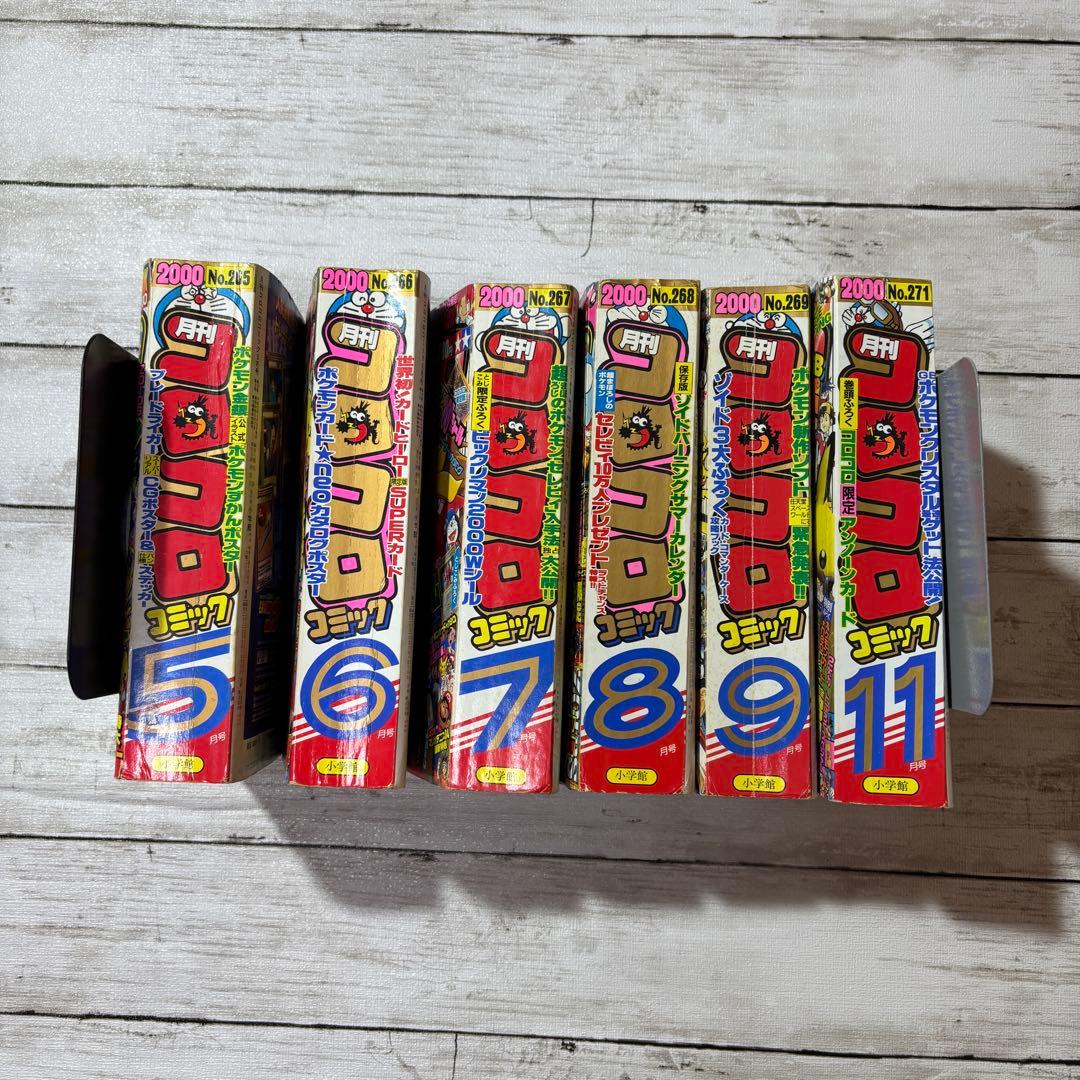 【希少】平成　月刊コロコロコミック　2000年5月〜9月、11月　6冊まとめ売り