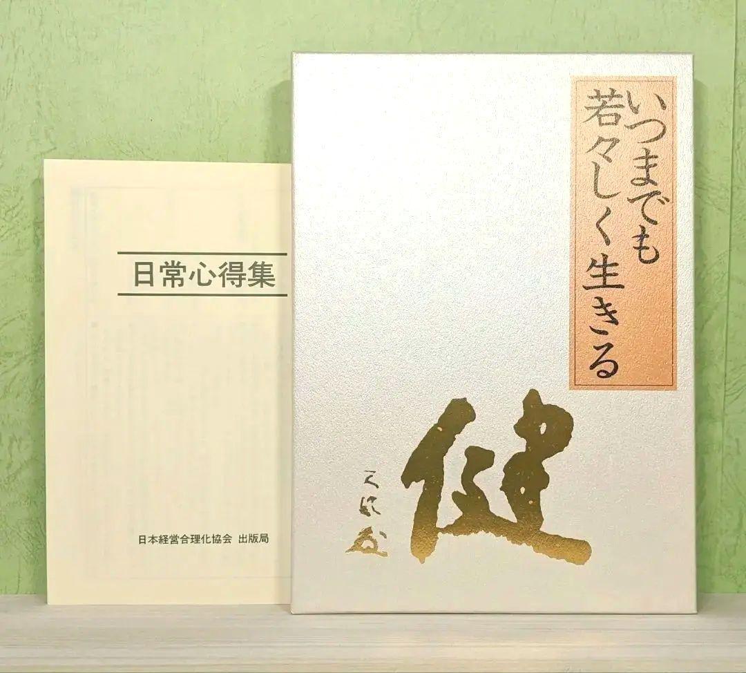 「いつまでも若々しく生きる」中村天風　日常心得集・函・帯付き　日本経営合理化協会