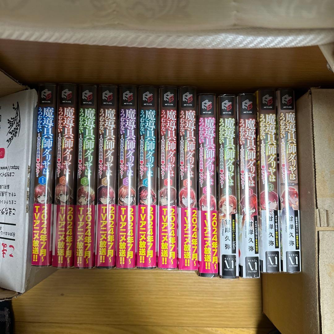 魔導具師ダリヤはうつむかない　13冊セット　まとめ売り　ラノベ　異世界　転生