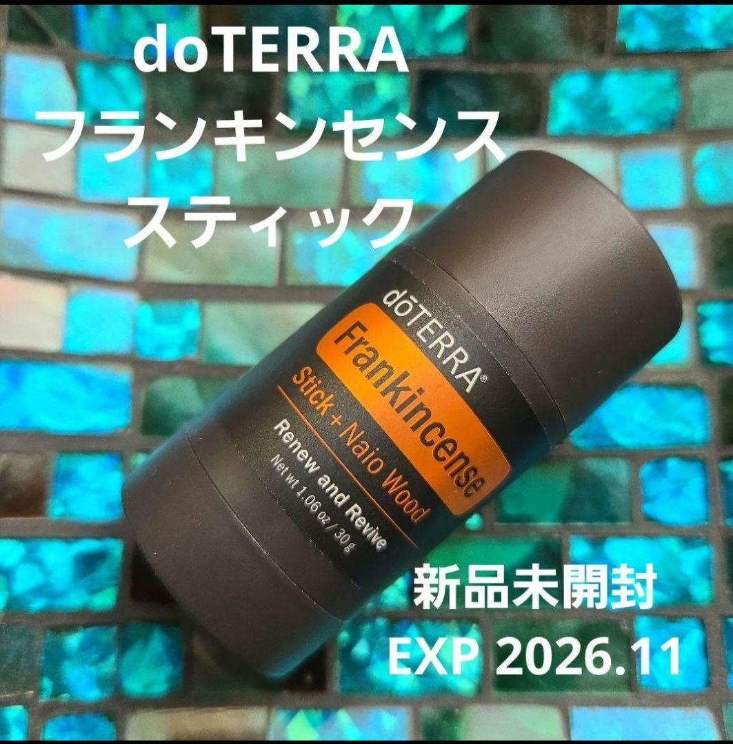 doTERRA ドテラ　フランキンセンス　スティック