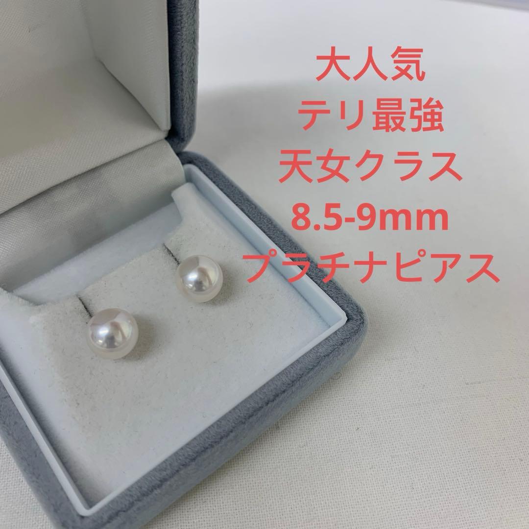 大人気　テリ最強　天女クラス　8.5-9mm プラチナピアス　冠婚葬祭　お出かけ