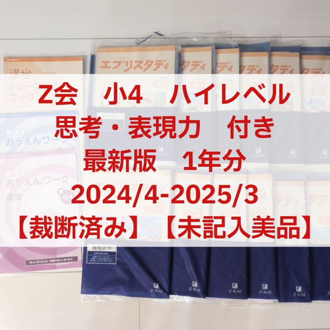 Z会 エブリスタディ 小4 ハイレベル+思考・表現力 1年分 2024年 裁断済