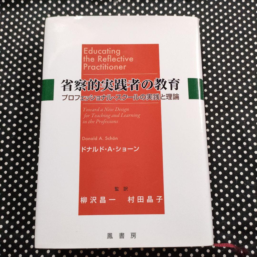 省察的実践者の教育
