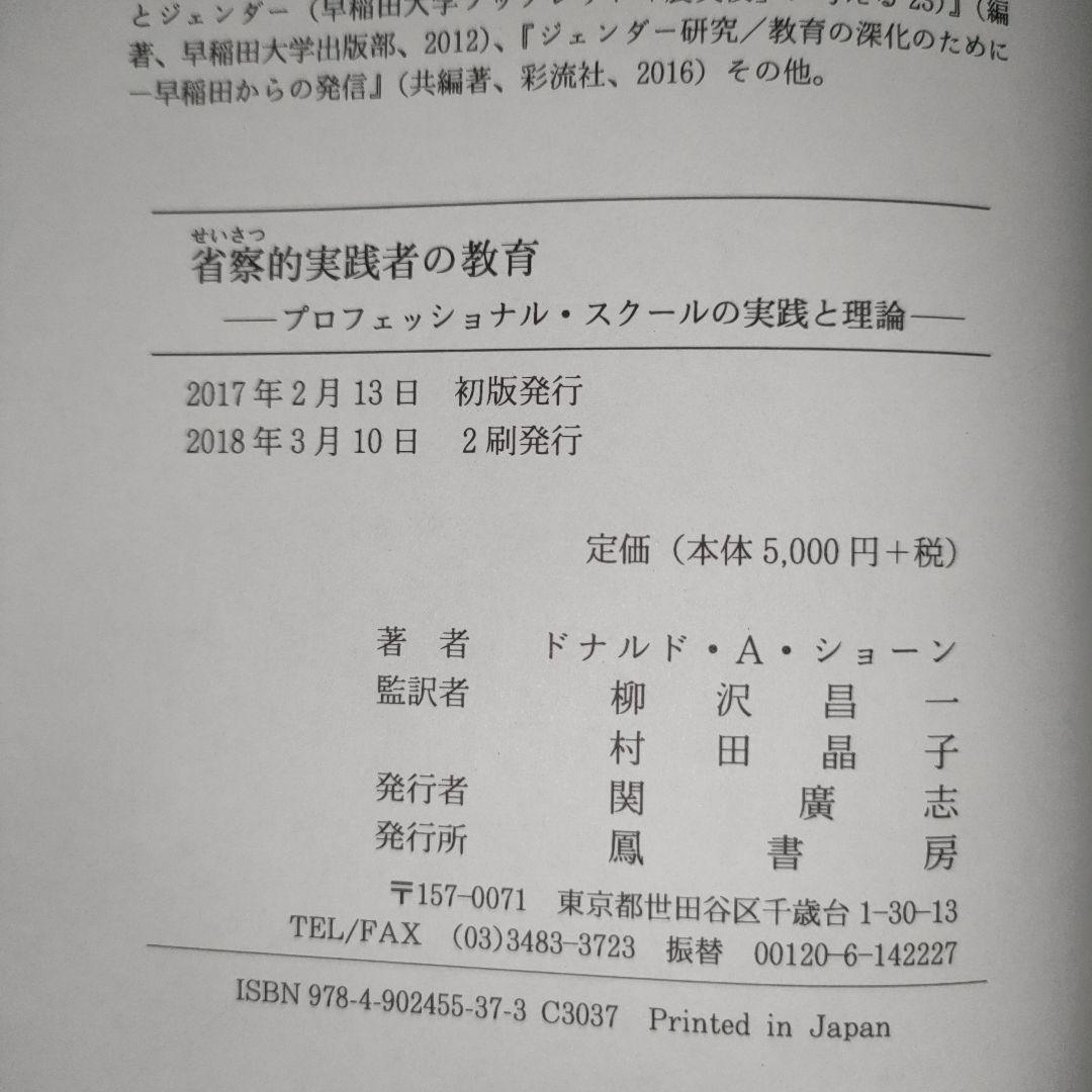 省察的実践者の教育