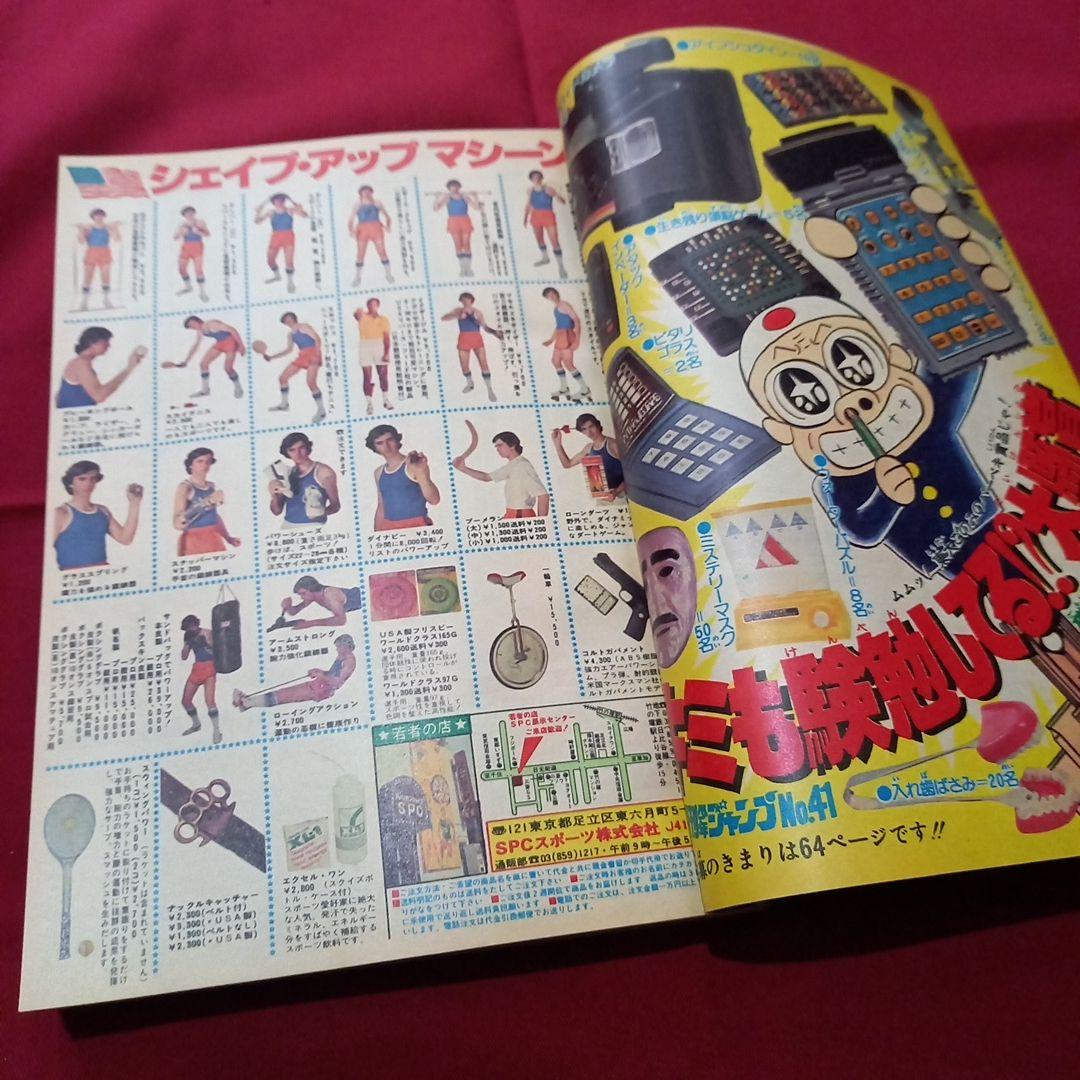 【当時物美品】週刊 少年 ジャンプ 1979年41号 漫画 アニメ