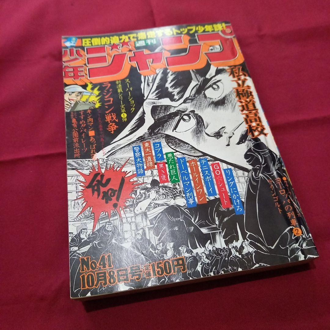 【当時物美品】週刊 少年 ジャンプ 1979年41号 漫画 アニメ