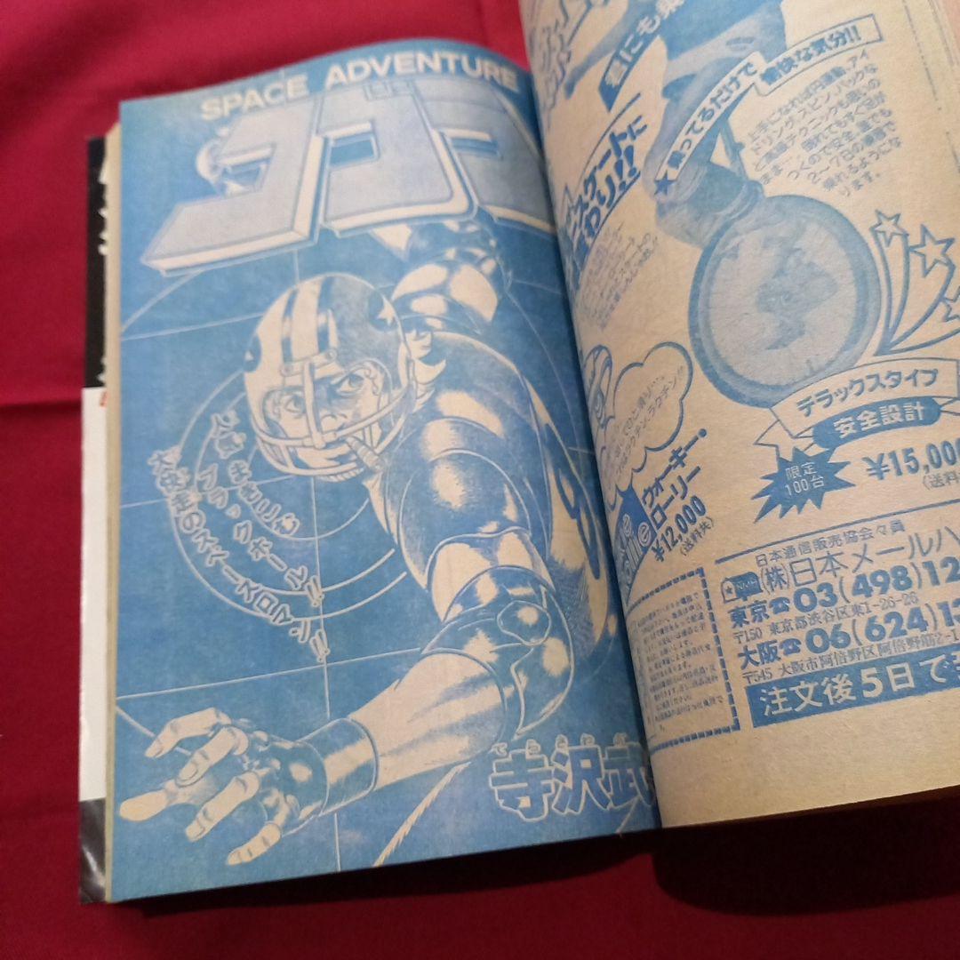 【当時物美品】週刊 少年 ジャンプ 1979年41号 漫画 アニメ