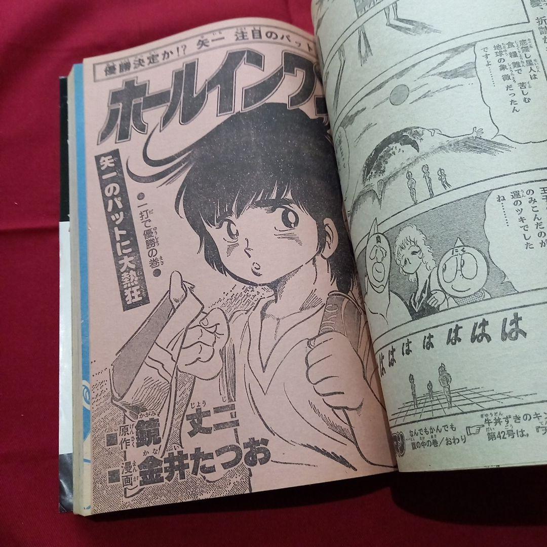【当時物美品】週刊 少年 ジャンプ 1979年41号 漫画 アニメ