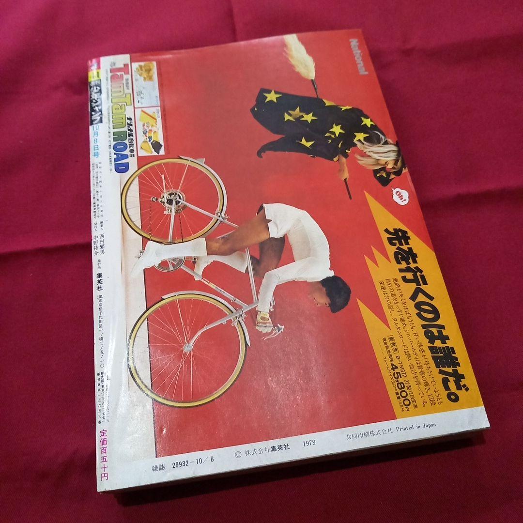 【当時物美品】週刊 少年 ジャンプ 1979年41号 漫画 アニメ