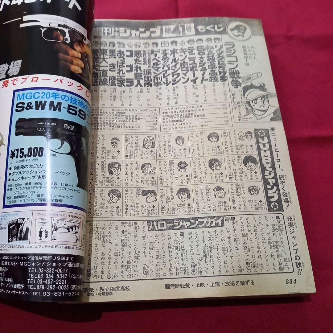 【当時物美品】週刊 少年 ジャンプ 1979年41号 漫画 アニメ