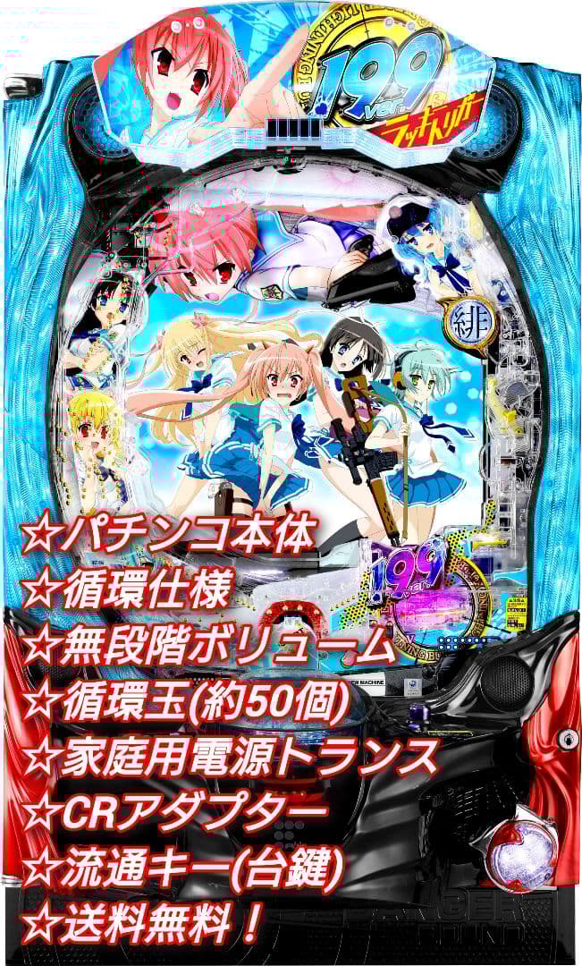 ⭕️商談中⭕️P緋弾のアリア～緋緋神降臨199Ver.【循環仕様他☆送料無料！】